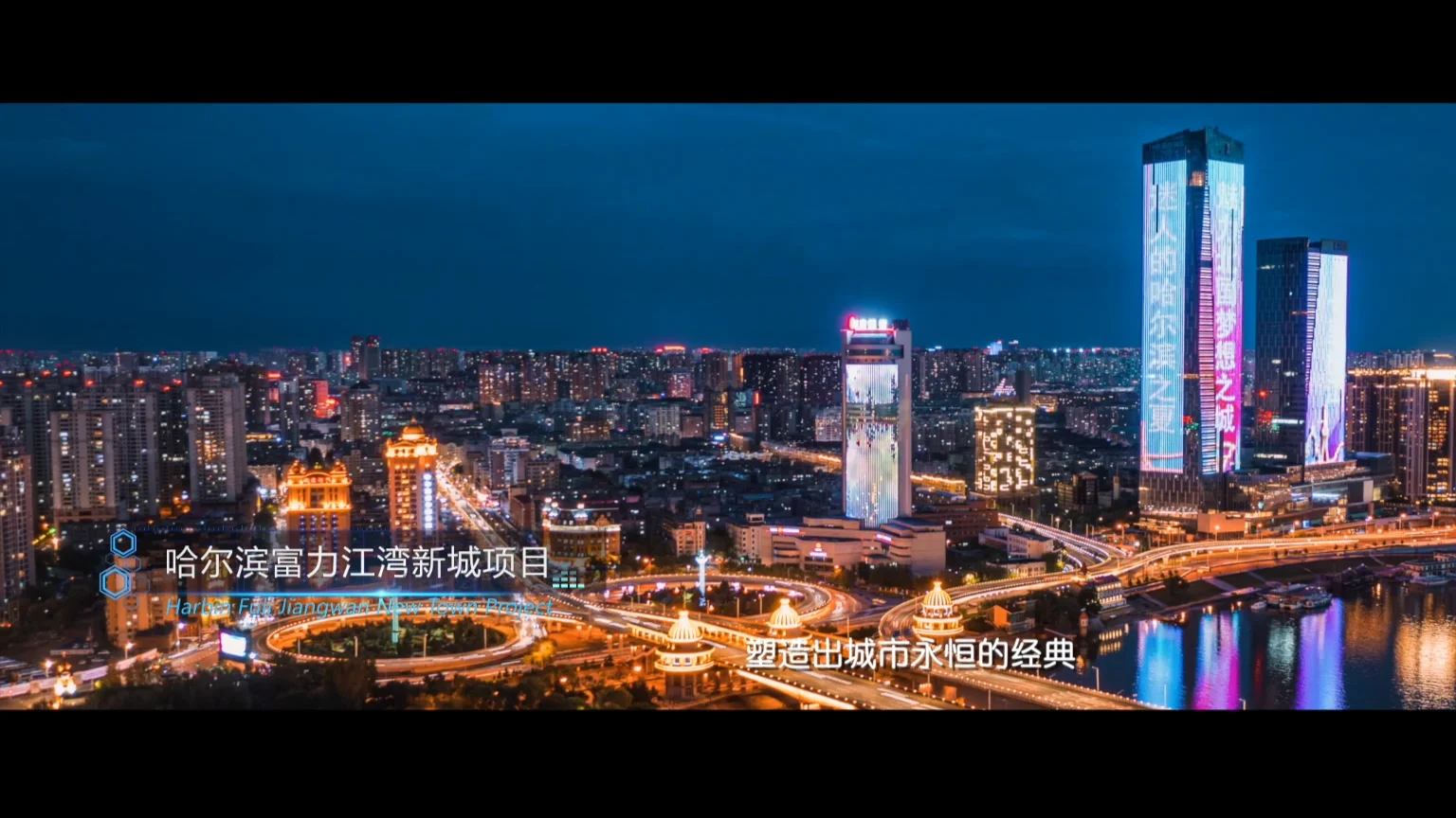 哈尔滨富力江湾新城