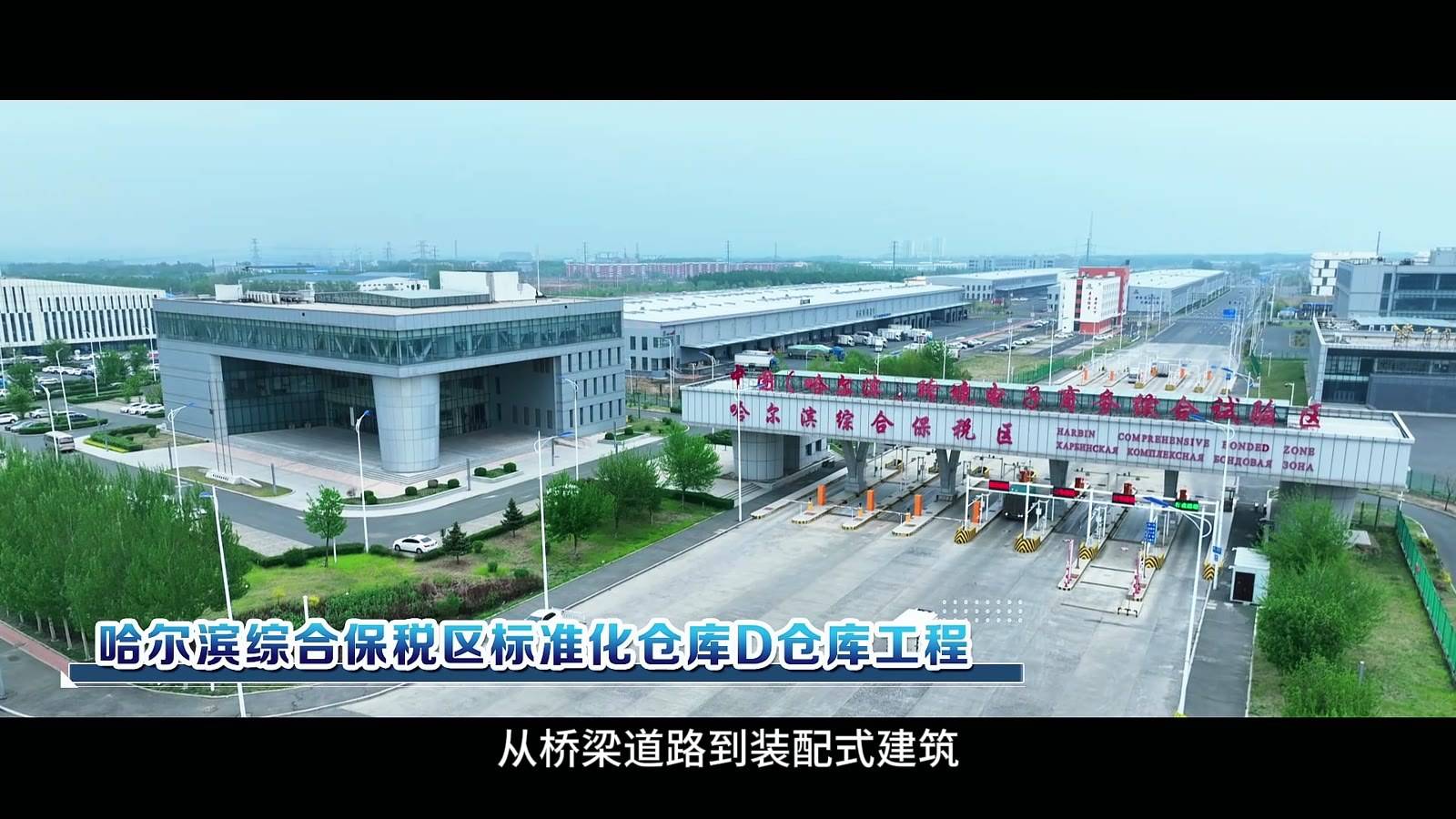 哈尔滨综合保税区标准化仓库D仓库工程 — industrial in 哈尔滨, steel structure project by WZH Construction Group